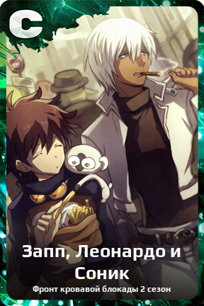 Карточка персонажа Запп, Леонардо и Соник
