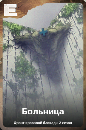Карточка персонажа Больница