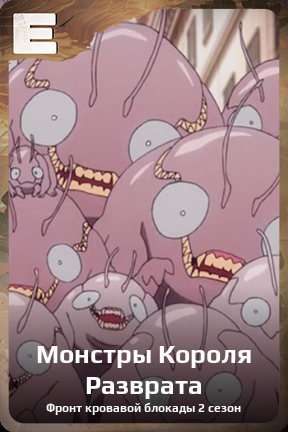 Карточка персонажа Монстры Короля Разврата