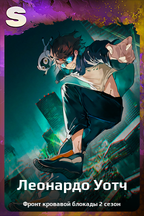 Карточка персонажа Леонардо Уотч