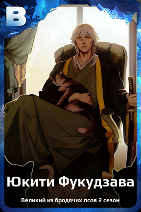 Карточка персонажа Юкити Фукудзава