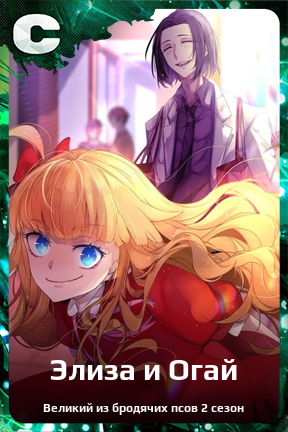 Карточка персонажа Элиза и Огай