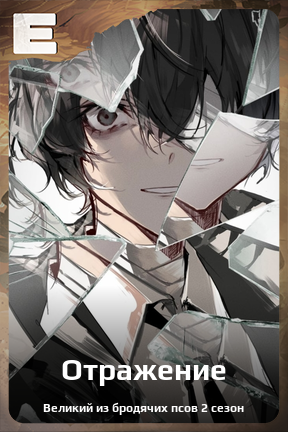 Карточка персонажа Отражение