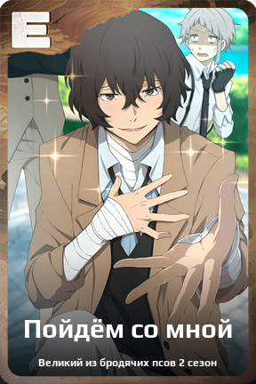 Карточка персонажа Пойдём со мной