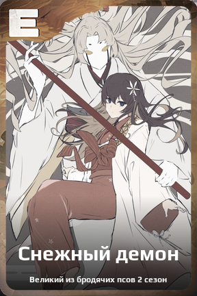 Карточка персонажа Снежный демон