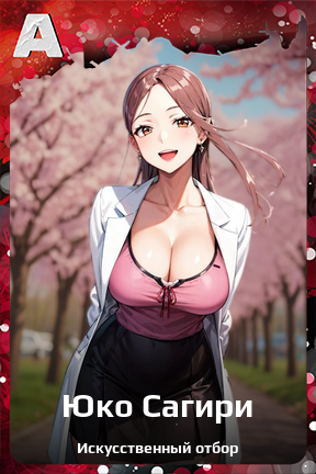 Карточка персонажа Юко Сагири