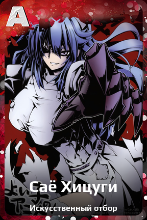 Карточка персонажа Саё Хицуги