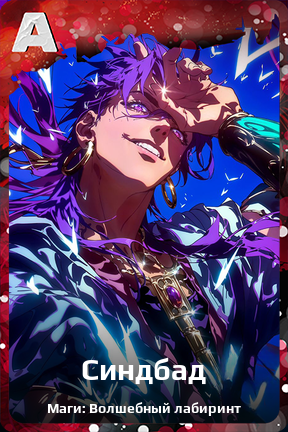 Карточка персонажа Синдбад