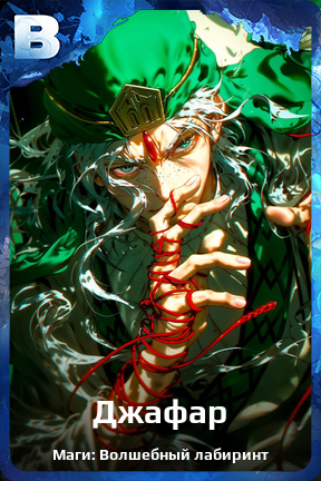 Карточка персонажа Джафар