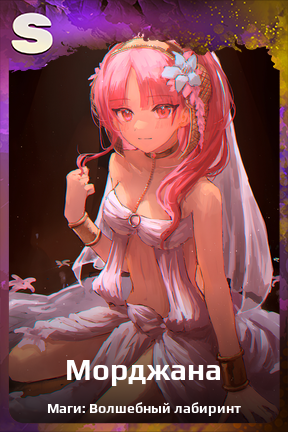 Карточка персонажа Морджана