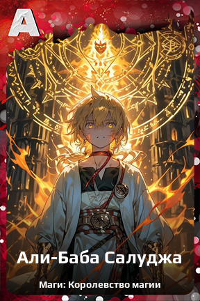 Карточка персонажа Али-Баба Салуджа