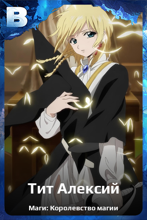 Карточка персонажа Тит Алексий