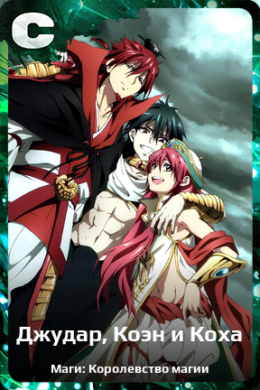Карточка персонажа Джудар, Коэн и Коха
