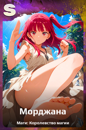 Карточка персонажа Морджана