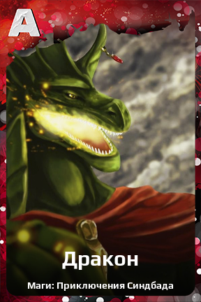 Карточка персонажа Дракон
