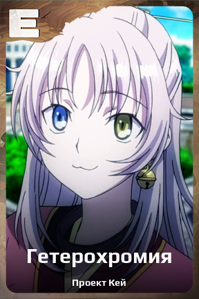 Карточка персонажа Гетерохромия