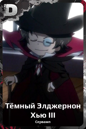 Карточка персонажа Тёмный Элджернон Хью III