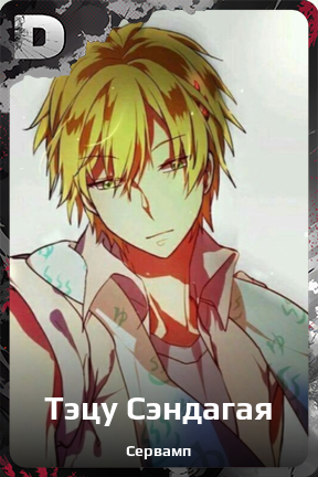 Карточка персонажа Тэцу Сэндагая