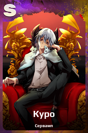 Карточка персонажа Куро