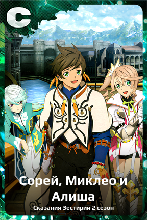 Карточка персонажа Сорей, Миклео и Алиша