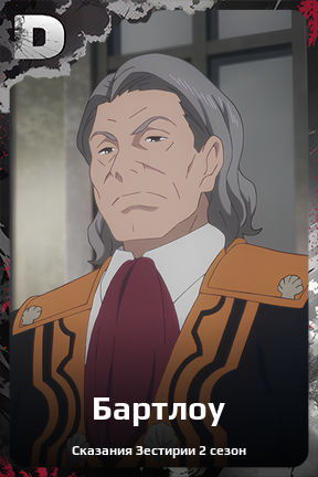 Карточка персонажа Бартлоу