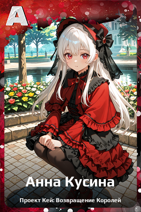 Карточка персонажа Анна Кусина