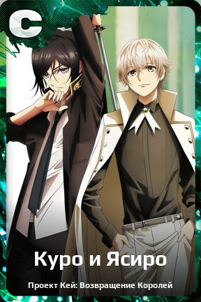 Карточка персонажа Куро и Ясиро