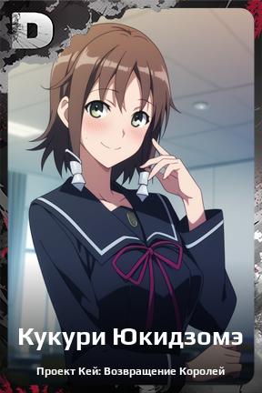 Карточка персонажа Кукури Юкидзомэ