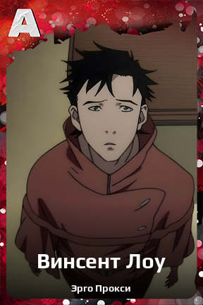 Карточка персонажа Винсент Лоу