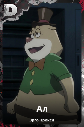 Карточка персонажа Ал