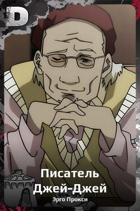 Карточка персонажа Писатель Джей-Джей