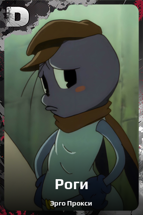 Карточка персонажа Роги