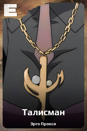 Карточка персонажа Талисман