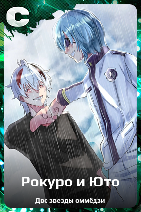 Карточка персонажа Рокуро и Юто
