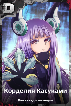 Карточка персонажа Корделия Касуками