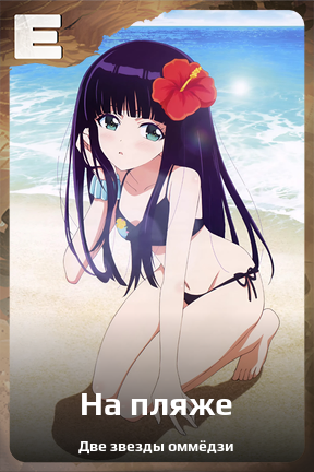 Карточка персонажа На пляже