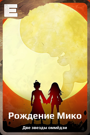 Карточка персонажа Рождение Мико