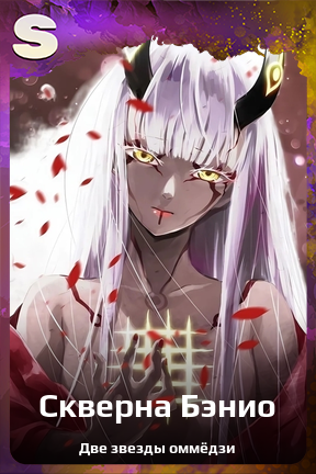 Карточка персонажа Скверна Бэнио