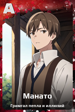 Карточка персонажа Манато