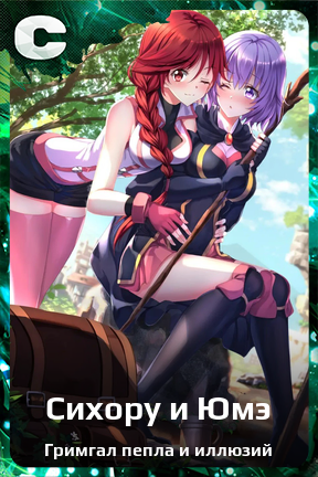 Карточка персонажа Сихору и Юмэ