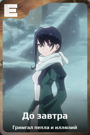 Карточка персонажа До завтра