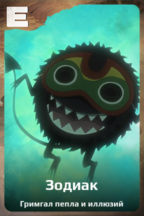 Карточка персонажа Зодиак