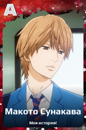 Карточка персонажа Макото Сунакава
