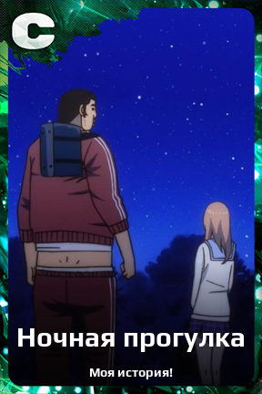 Карточка персонажа Ночная прогулка