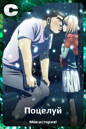Карточка персонажа Поцелуй