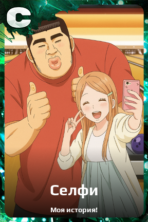 Карточка персонажа Селфи