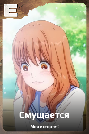 Карточка персонажа Смущается