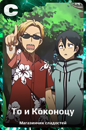 Карточка персонажа То и Коконоцу