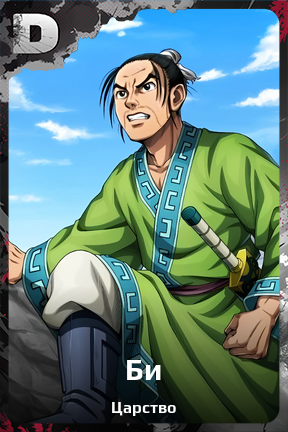 Карточка персонажа Би