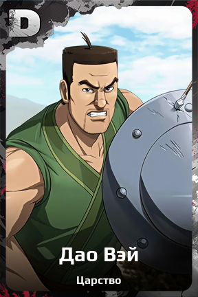Карточка персонажа Дао Вэй